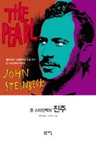 존 스타인벡의 진주 - 돋을새김세계문학 1